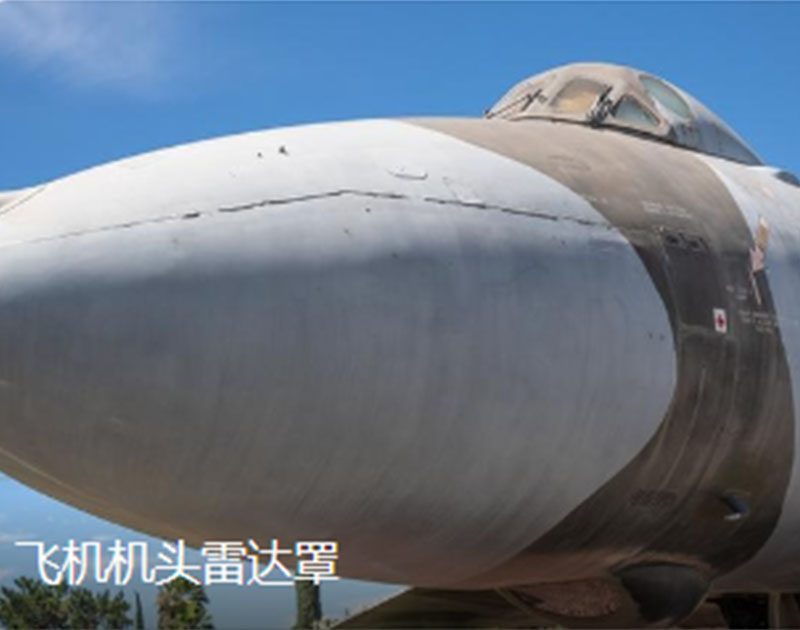 芳纶蜂窝应用于飞机雷...